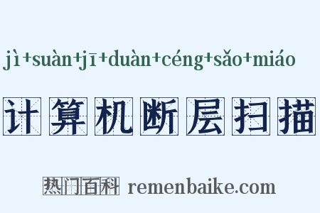 计算机断层扫描是什么意思的图片